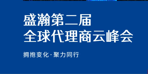 盛瀚第二屆全球代理商云峰會碩果累累！